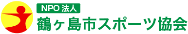 NPO法人鶴ヶ島スポーツ協会